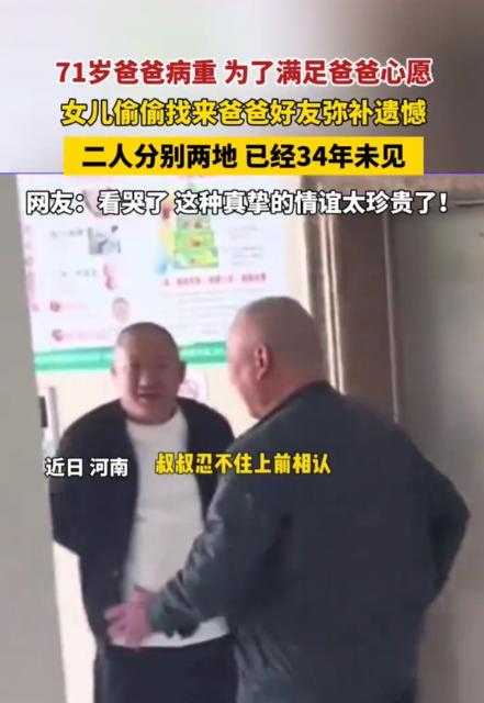 泪目了！2024年10月，河南周口，一位71岁父亲病重，女儿为了满足爸爸心愿，偷