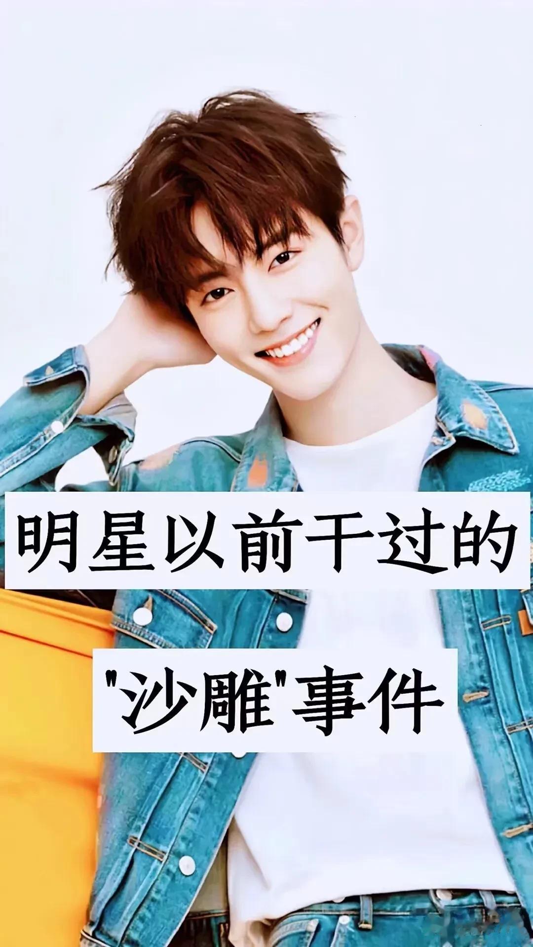明星以前干过的“沙雕事件”