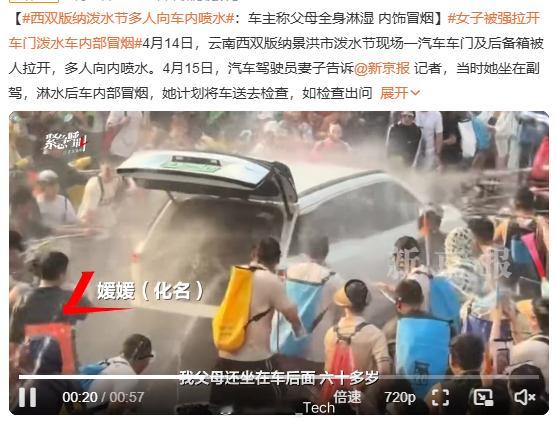 女子被强拉开车门泼水车内部冒烟 不是吧...这个泼水节给你们这么弄，明年估计都不