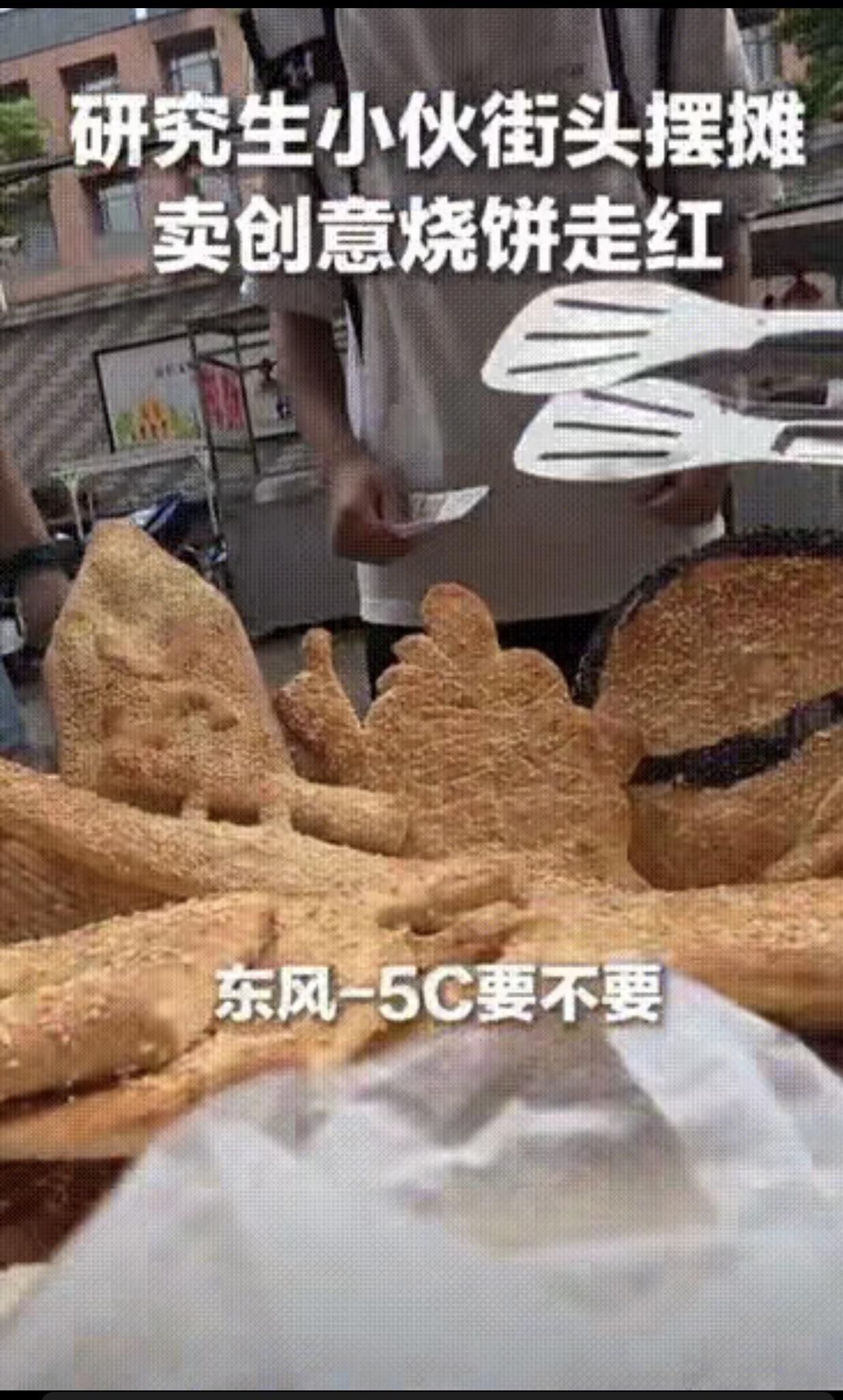 谁能想到，
土木研究生放着年薪几十万的工作不干，跑去摆摊卖烧饼还火上了央视？
