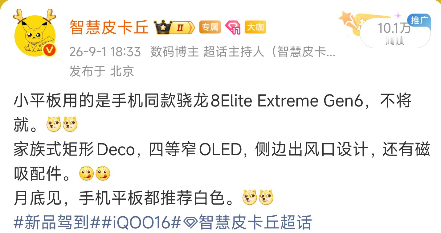 iQOO16和iQOO Pad Ultra官宣月底见，骁龙8Elite Extr