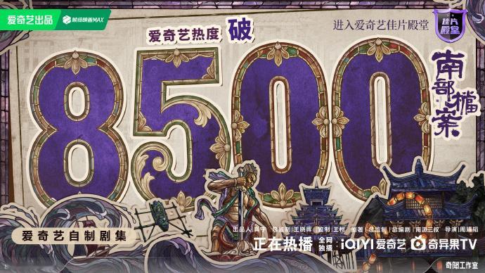 张新成和丁禹兮主演的《南部档案》刚播出2天，热度已经8500了，按这个势头，破万