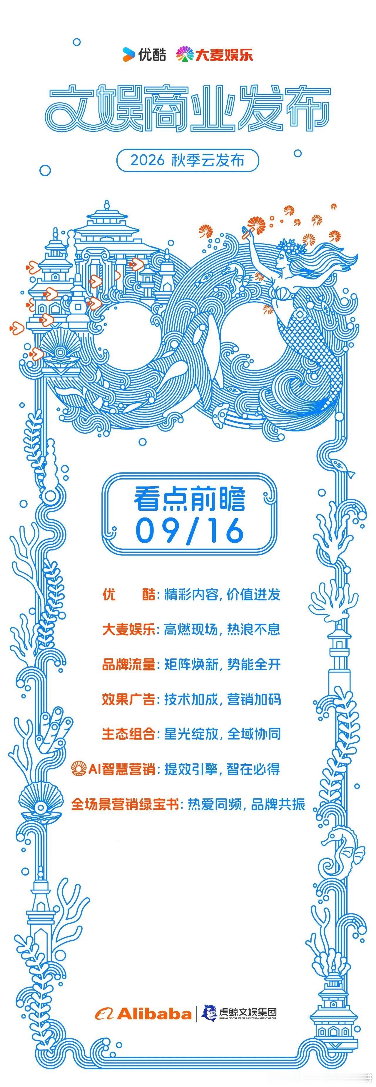优酷9.16招商会物料时间表08:45｜李昀锐、刘些宁《归良辰》预告+海报+花絮