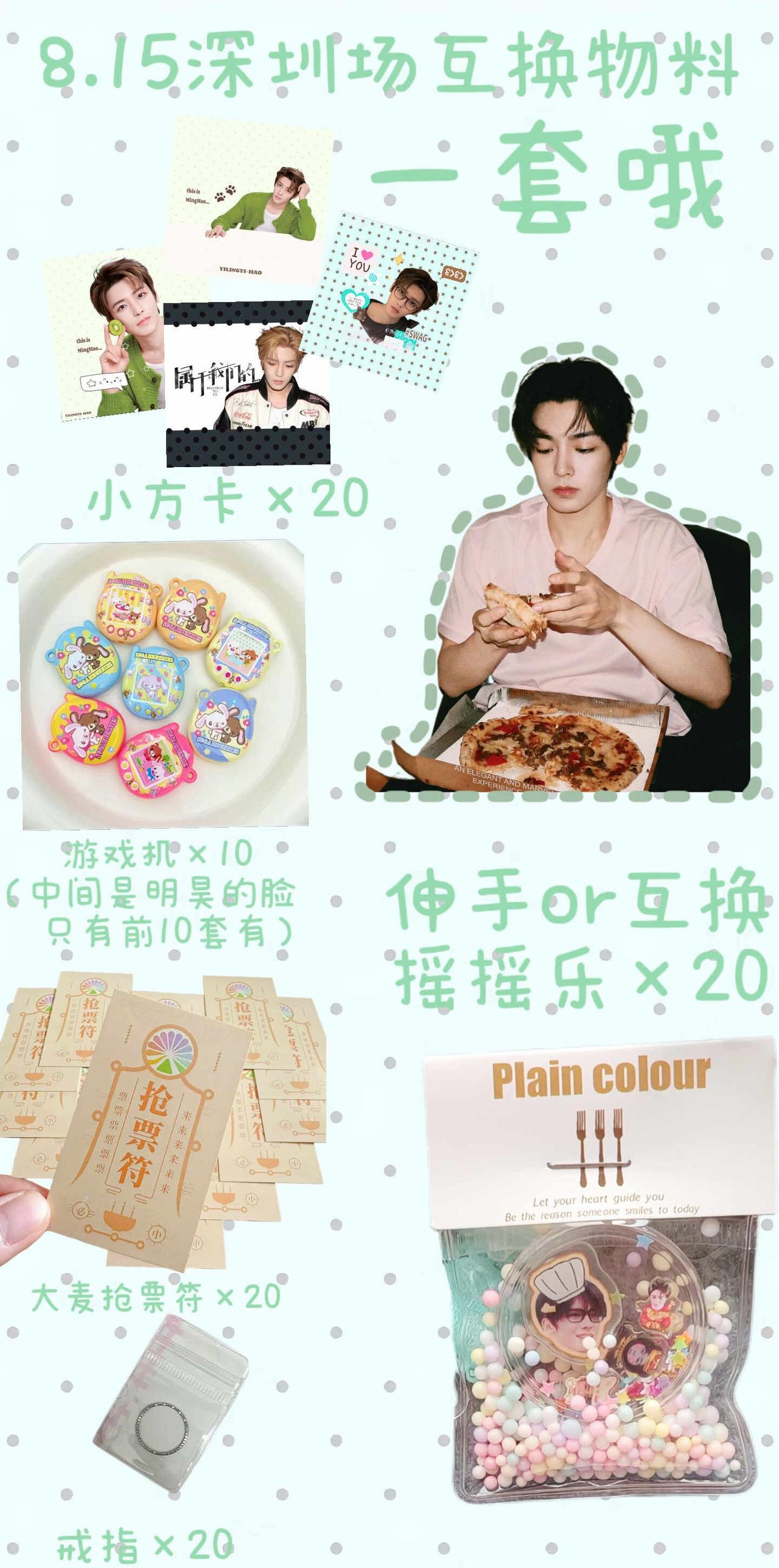 8.15深圳物料互换
桃妹萌我们来换无料ba!物料 应援 侯明昊