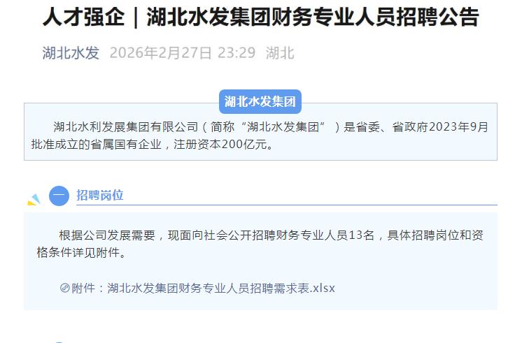 【招聘】襄阳有岗，国企湖北水发集团现面向社会公开招聘财务专业人员13名现面向社会