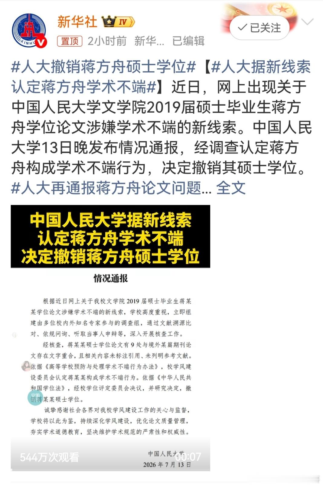 人大撤销蒋方舟硕士学位 7月13日晚，中国人民大学正式通报，因论文存在9处与境外