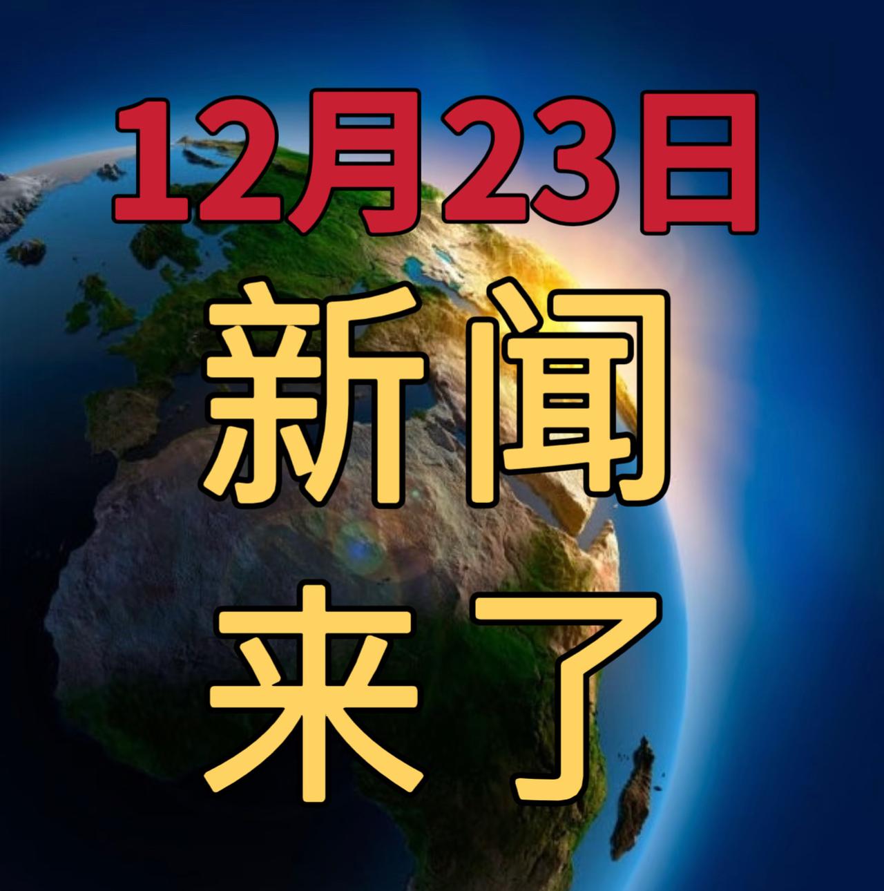 今日要闻12月23号， 晚上19：00前，发生的最新消息

1，金饰克价首破14