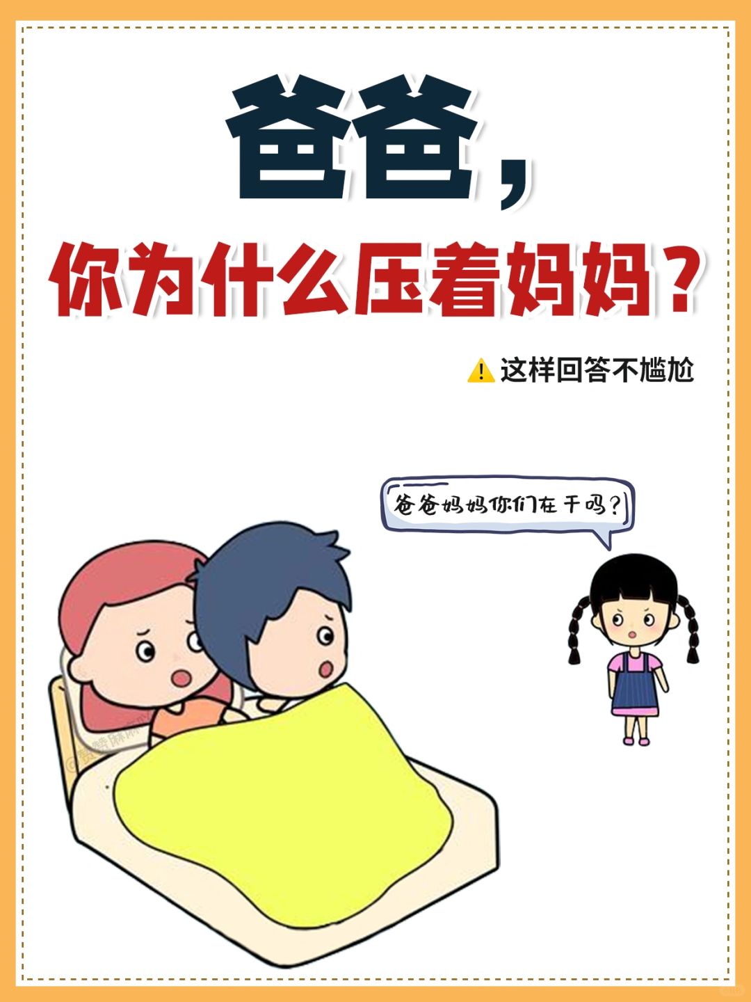 爸爸，你为什么压着妈妈❓这样回答太棒了