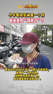 “碰到奸商了？”浙江杭州，一女子花5000元买了辆电动车，之后就放在车库一月没骑