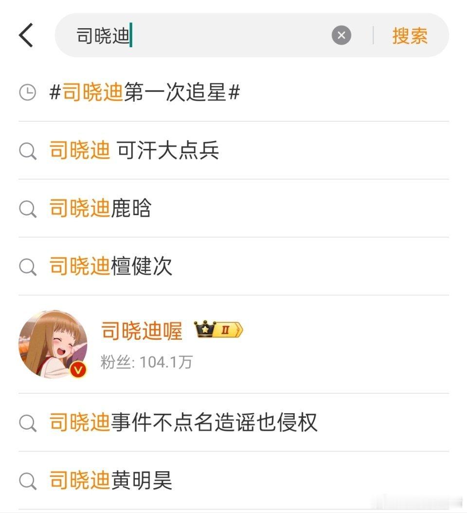 司晓迪第一次追星关联的词条是鹿晗，檀健次，黄明昊，不知道几个男明星告她的进展如何