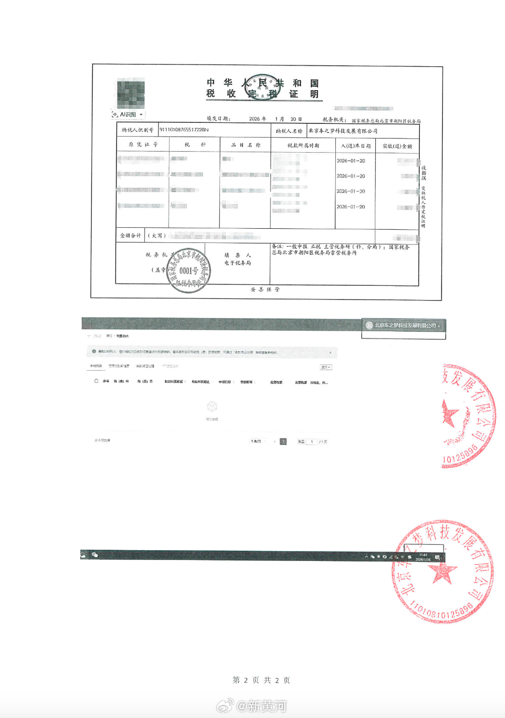 【#黄子韬名下公司回应被指欠税# ：截止期内全额缴纳，相关系统信息更新延迟】1月