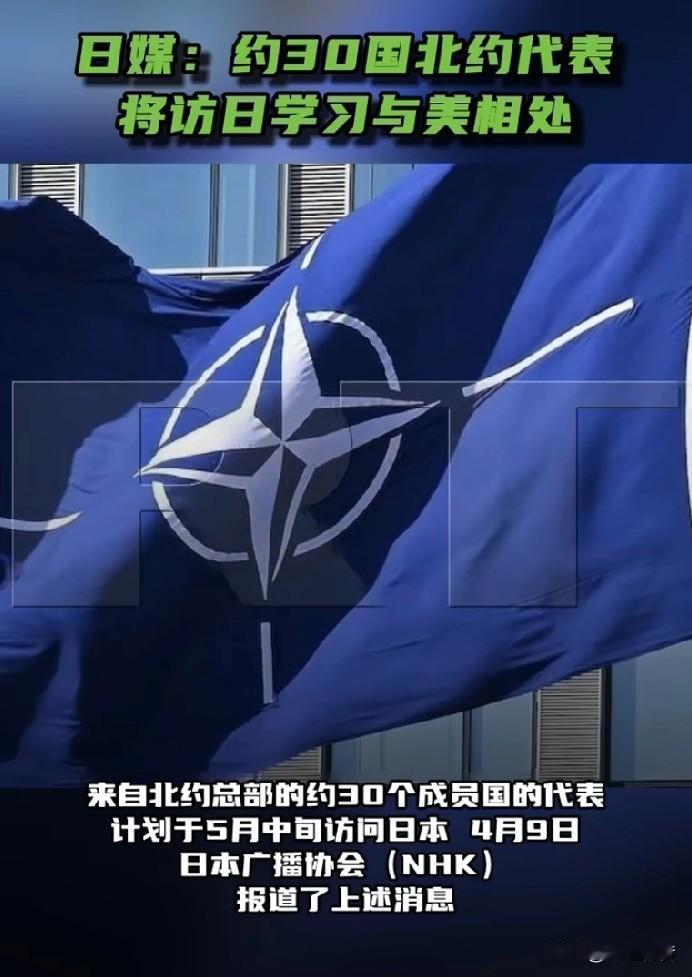 日媒：约30国北约代表将访问日本，主要学习如何与美国相处。

4月9日，日本广播