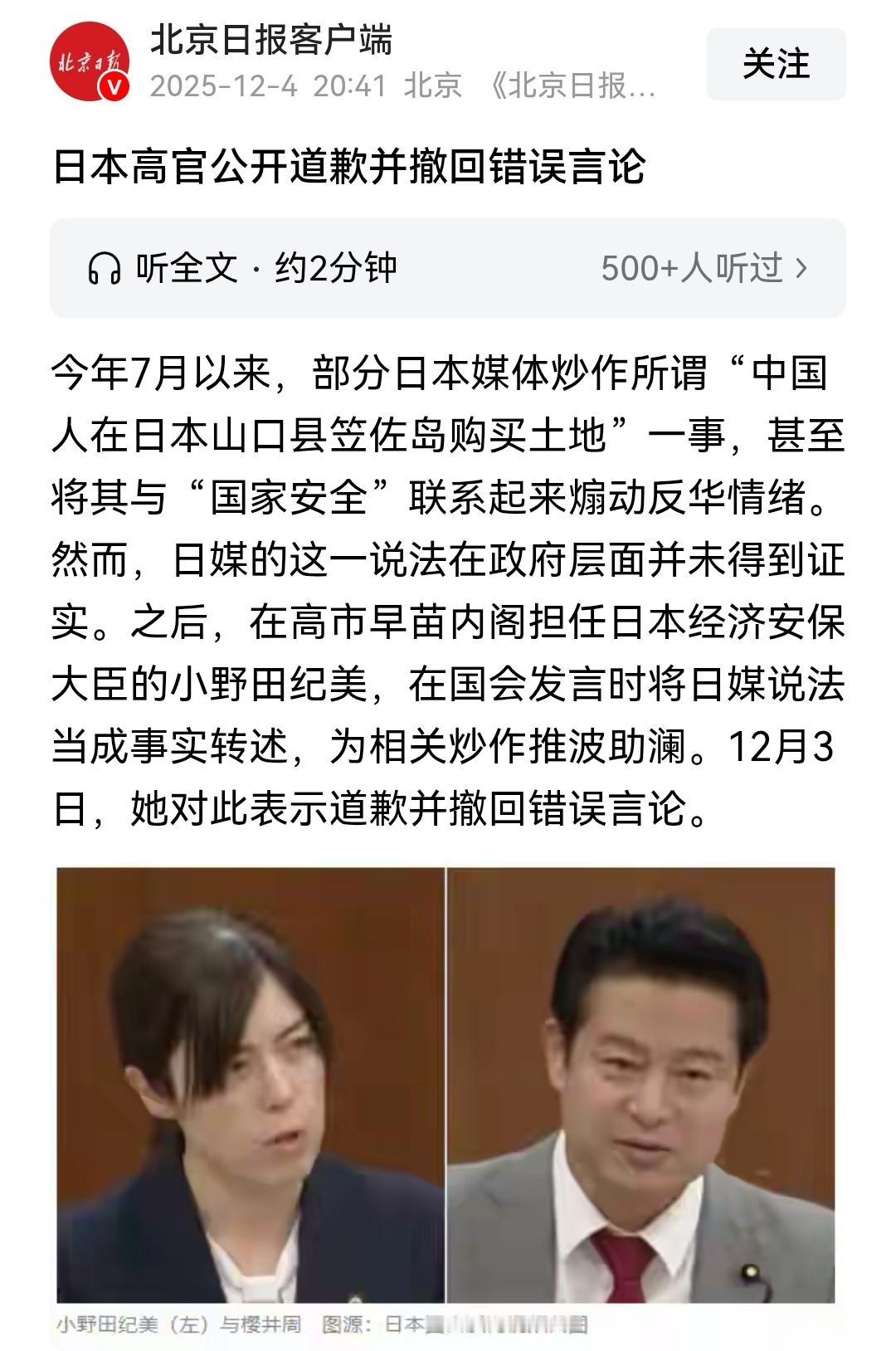 快讯！快讯！
12月4日，北京日报《日本高官公开道歉并撤回言论》称：日本经济安保