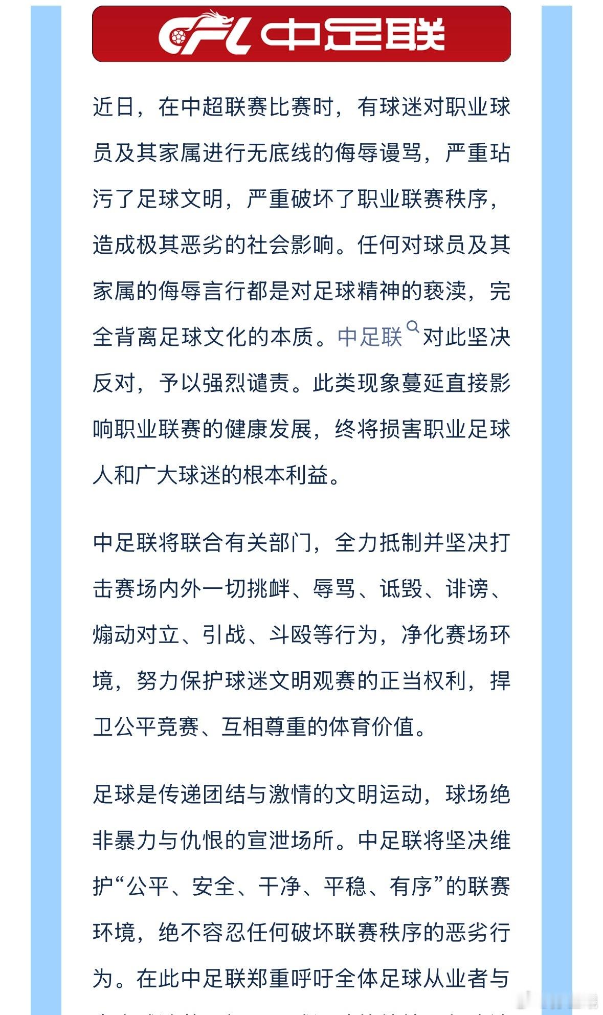 中足联声明，杜绝足球流氓 ​​​