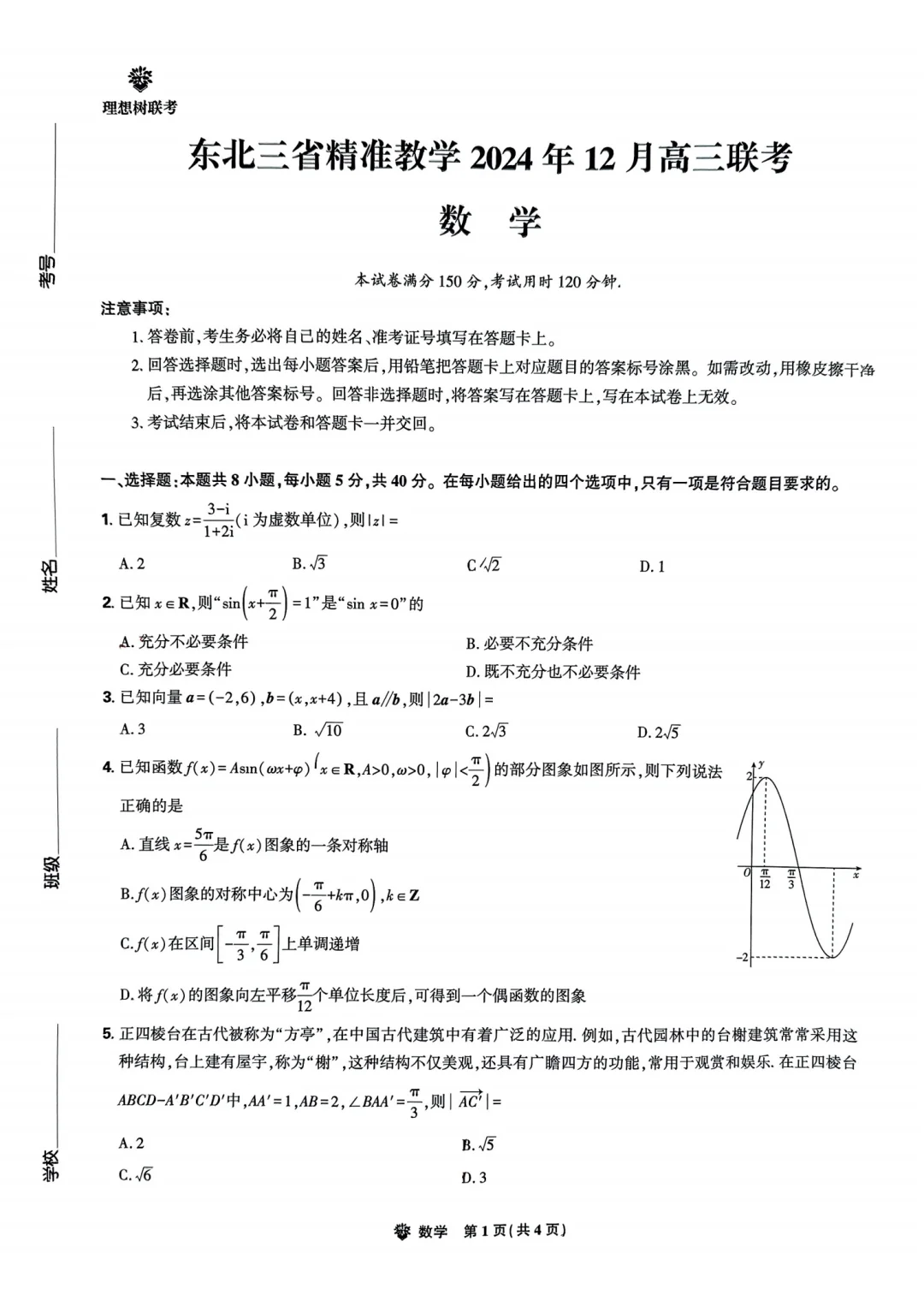 东北三省精准教学2024年12月高三联考