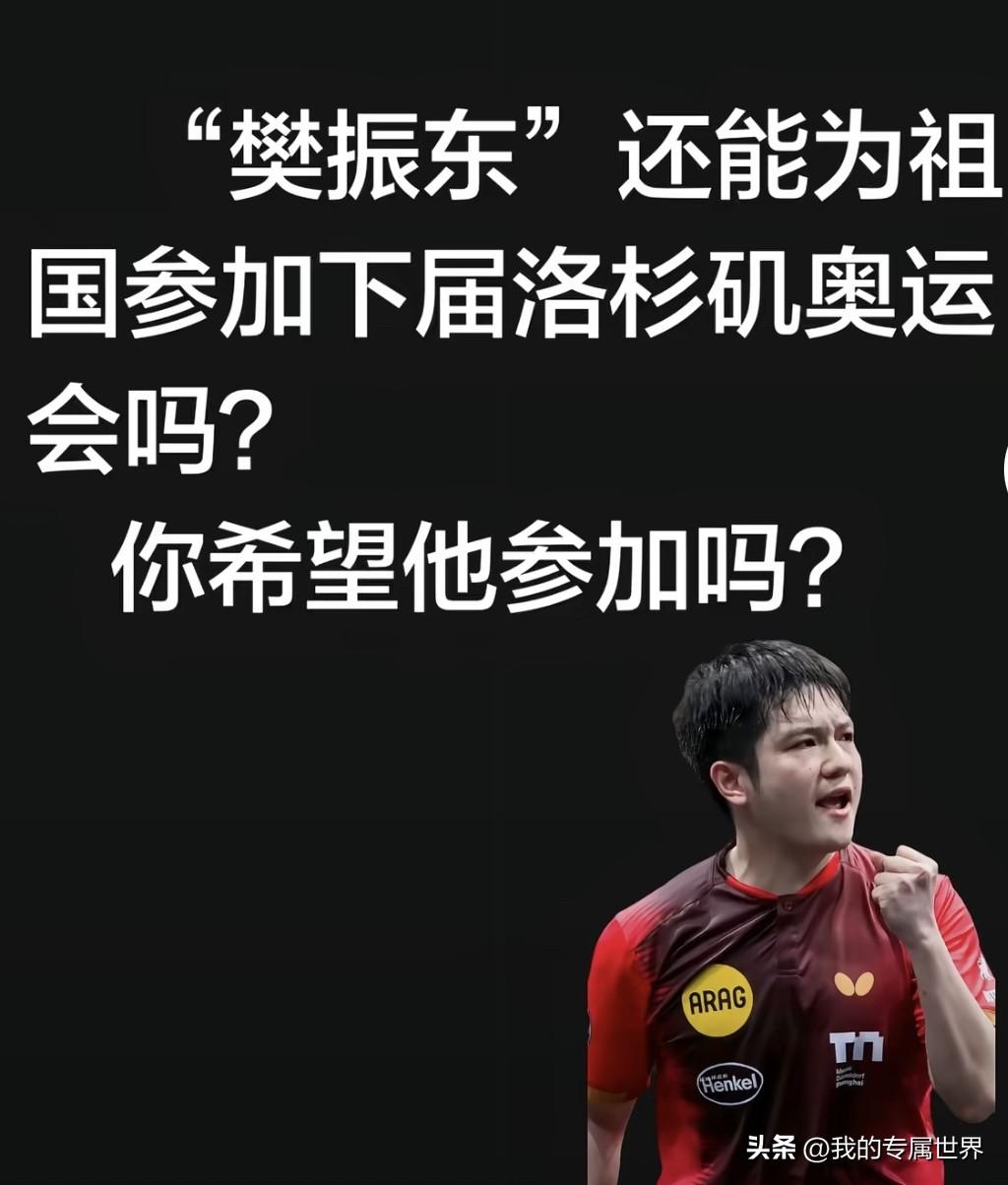 樊振东能不能回来参加洛杉矶奥运会，这个目前教练组也处于观望状态，没人能给出准确答