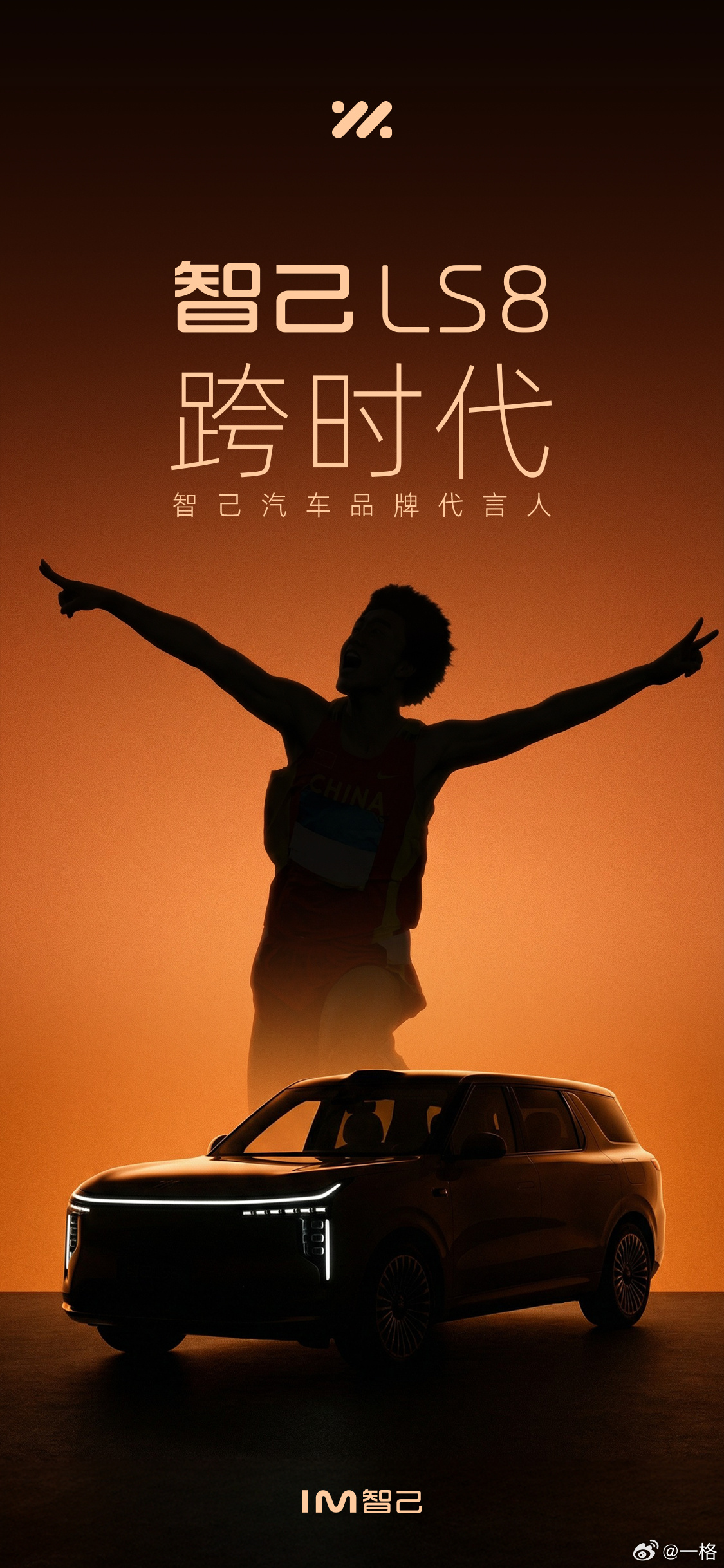 哦豁，智己的代言人是刘翔！ 