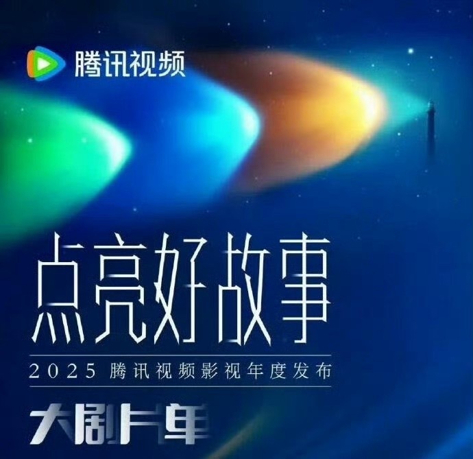 腾讯10月27日招商会，🐧有哪些好剧值得展望[并不简单] ​​​