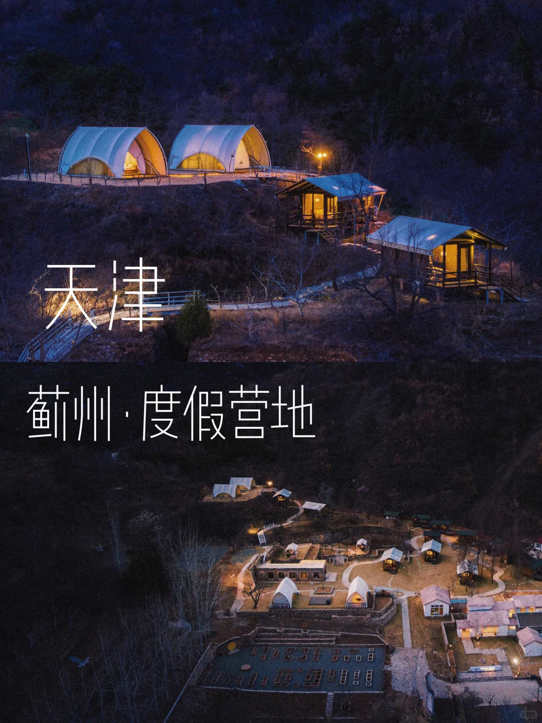 京津周边！藏在山谷里的野奢帐篷营地🏕