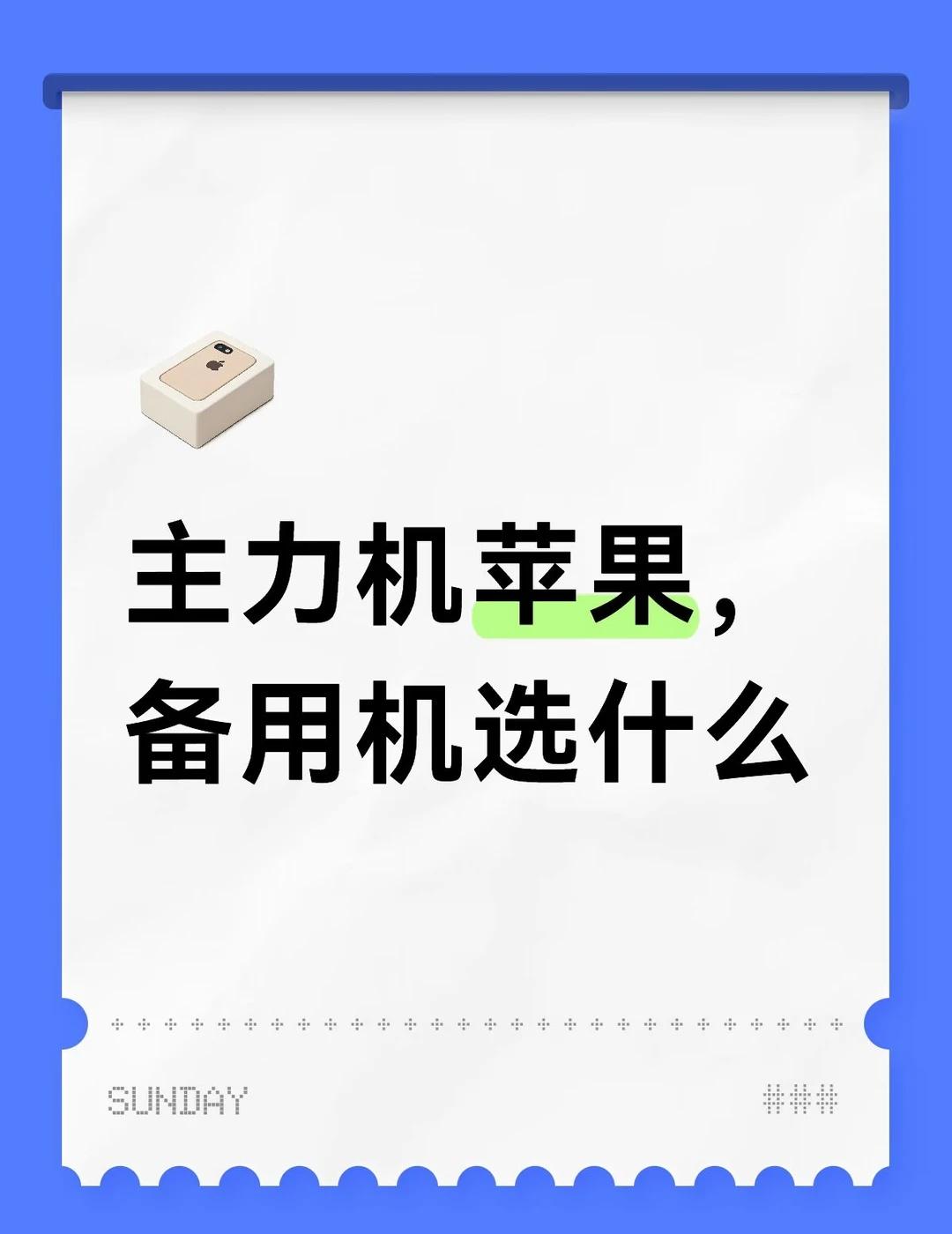 工作备用机选择
现在用的苹果15当主力机，内存有点不太够用了，所以打算买个备用机