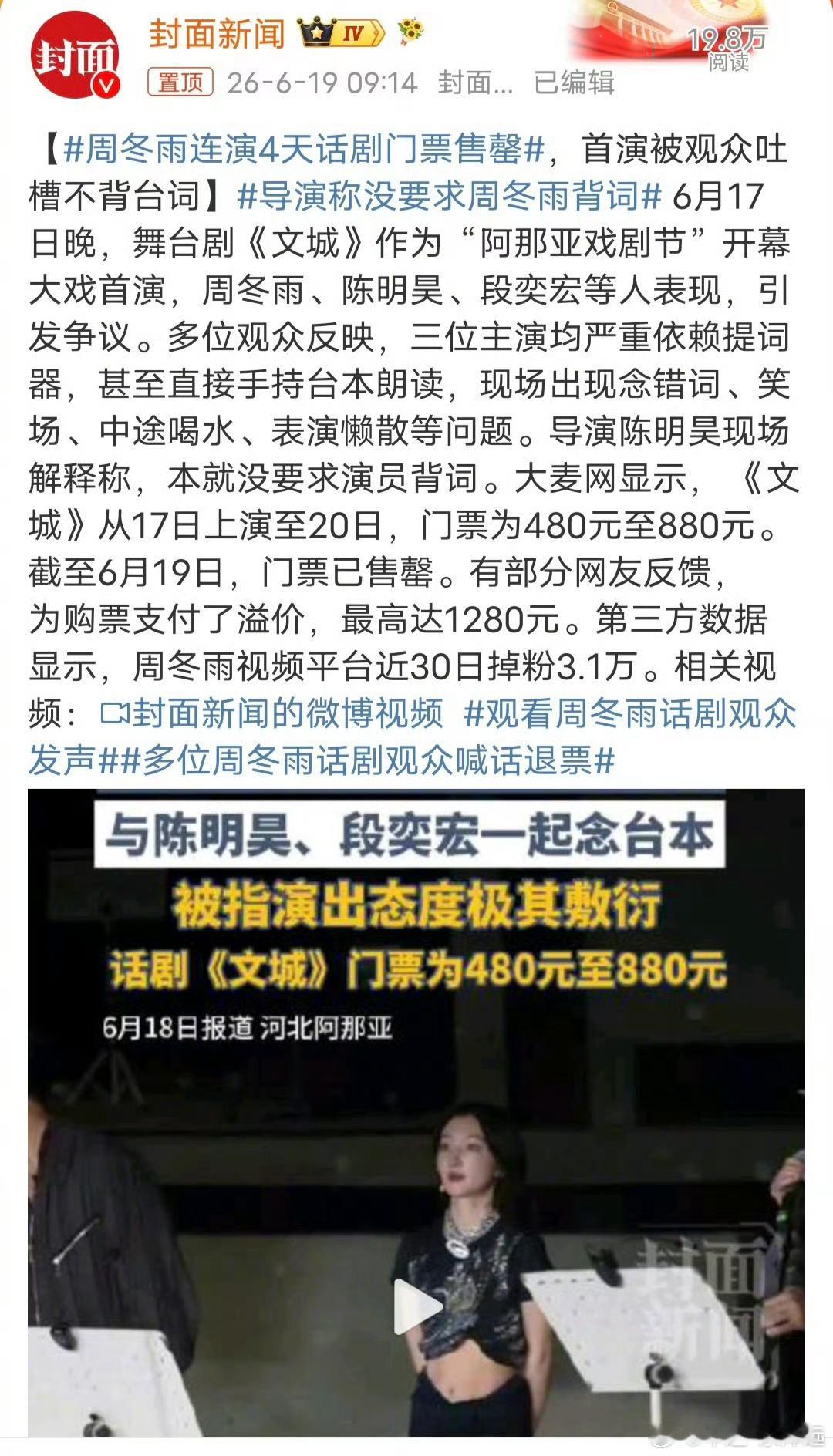 导演称没要求周冬雨背词观众花一千多溢价买票看话剧，结果演员在台上拿着台本“沉浸式