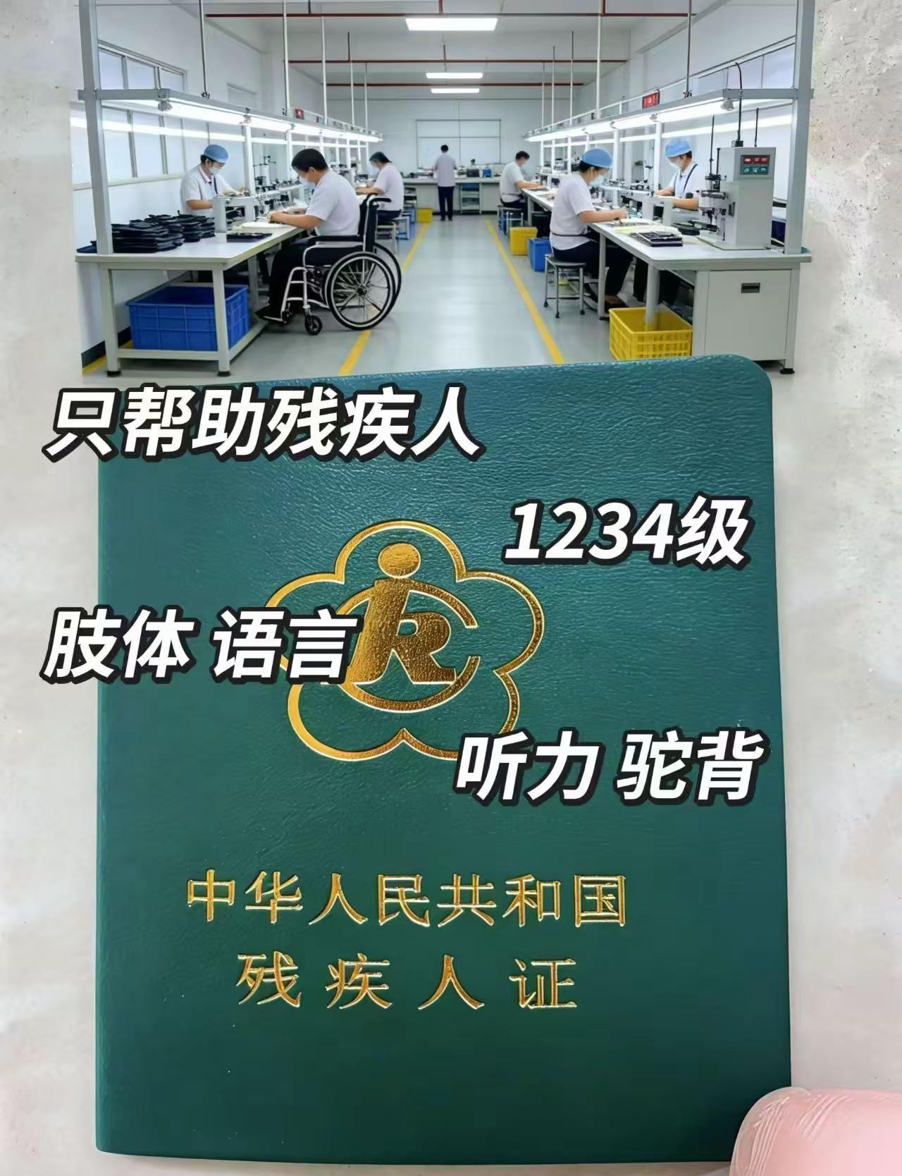 只帮残疾人 能帮就帮