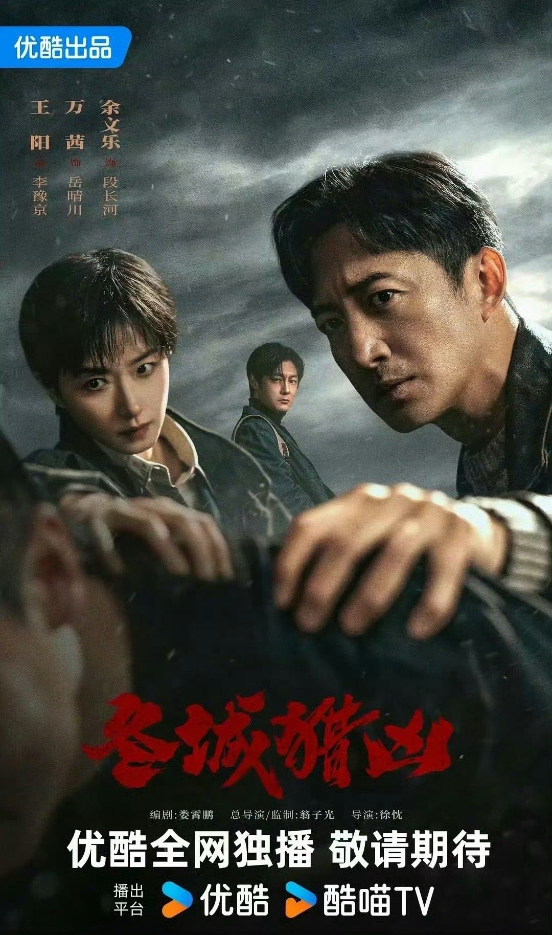冬城猎凶  更新1-9集  4K+1080 ​​​