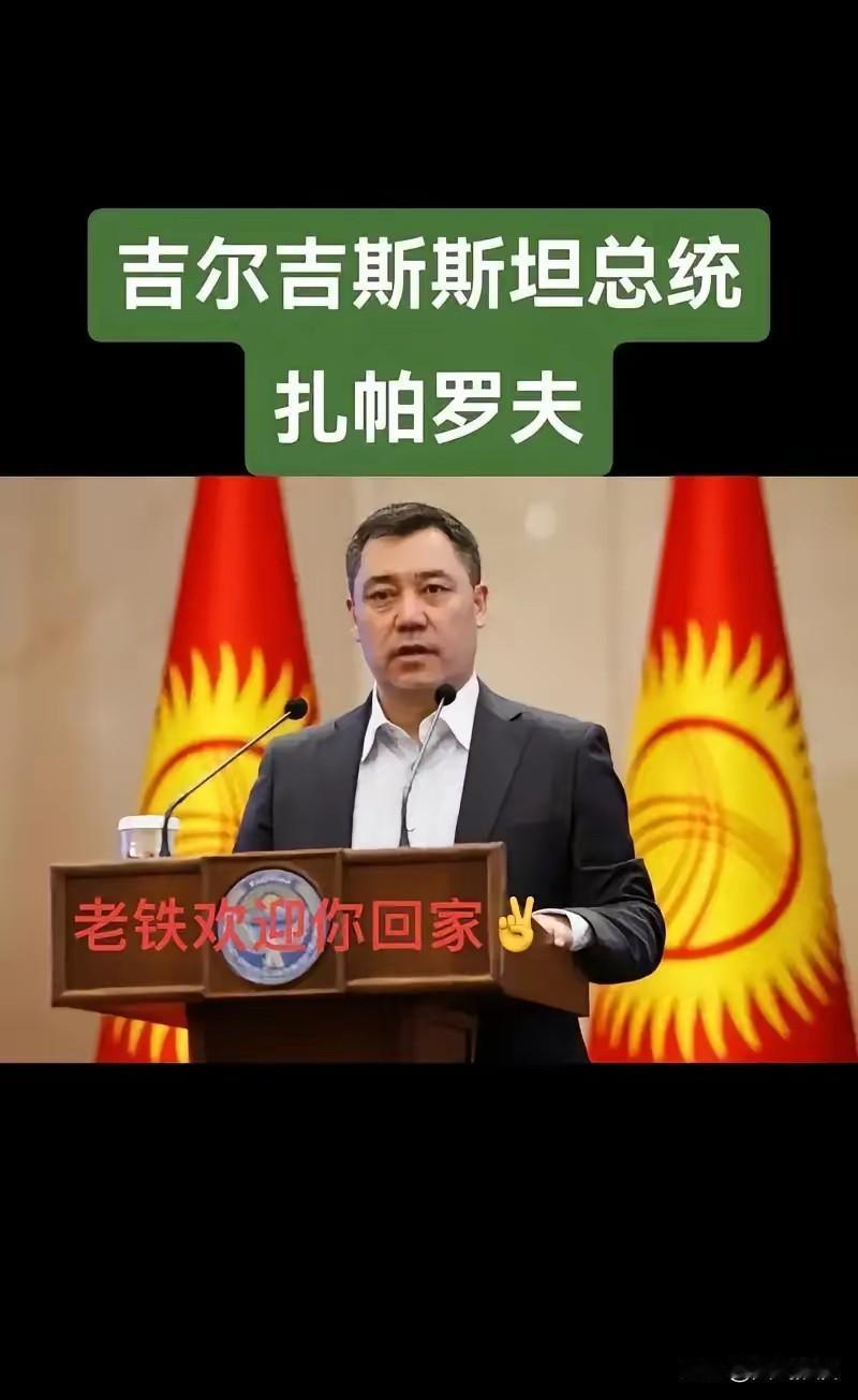 这就挺有意思了，吉尔吉斯斯坦总统扎帕罗夫居然公开认亲，说自己流着汉朝名将李陵的血