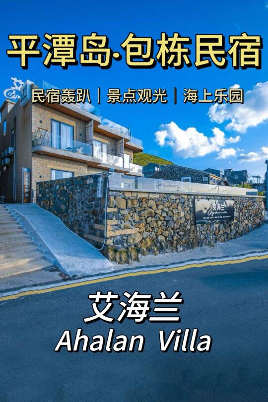 平潭岛团建包栋民宿/夏天海边的快乐🏖️