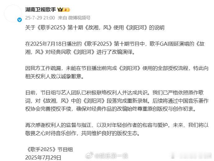 【歌手发文道歉】歌手发文致歉“因我方工作疏漏，未能在节目播出前完成《浏阳河》使用