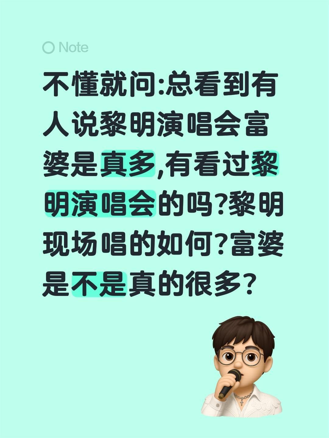 黎明演唱会富婆很多真的假的?不懂就问:总看到有人说黎明演唱会富婆是真多,有看过黎
