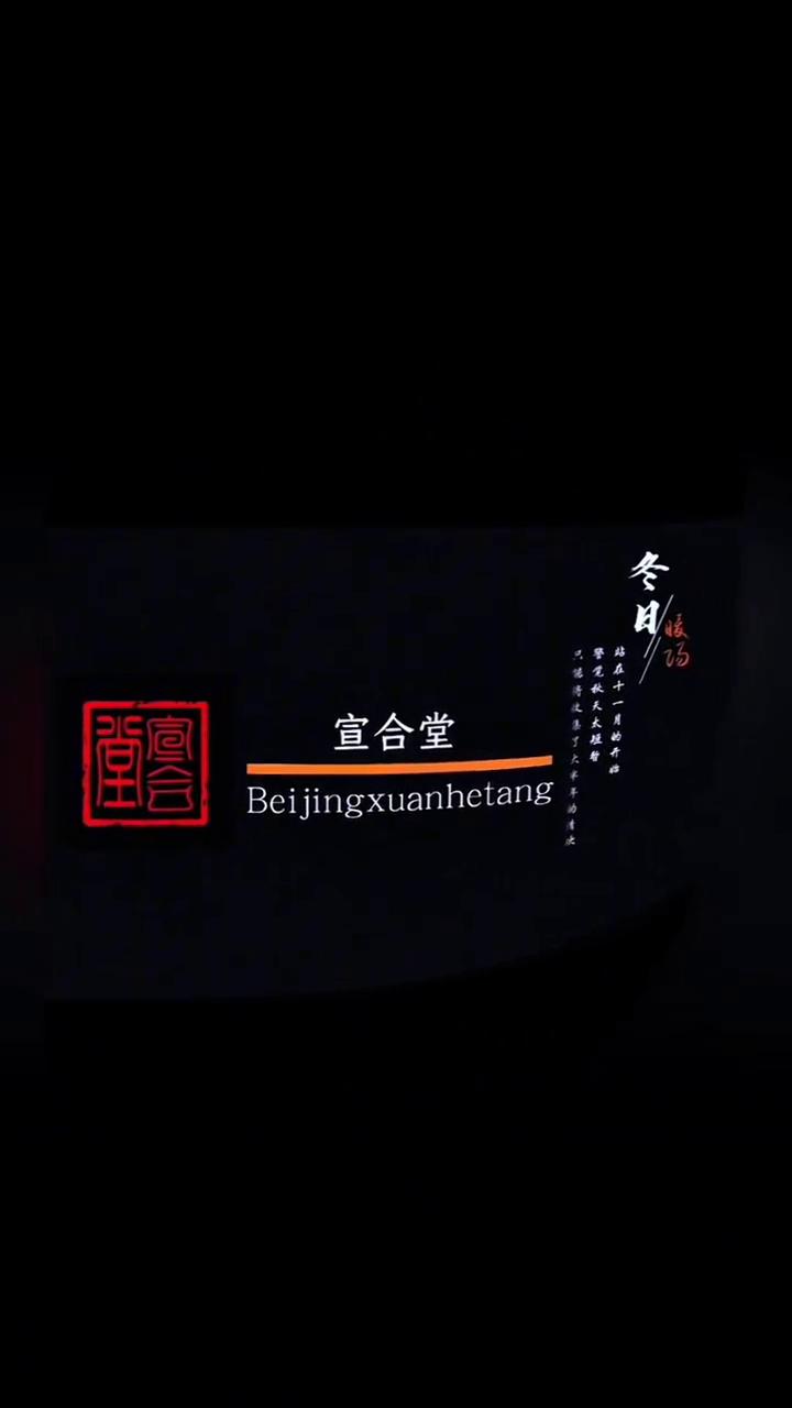 冬日站在十。
宣合堂。