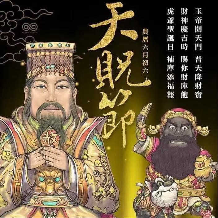 民俗多听肖老道 农历六月初六日，为宋代钦定的道教吉日天贶节。所谓天贶，意为上天恩