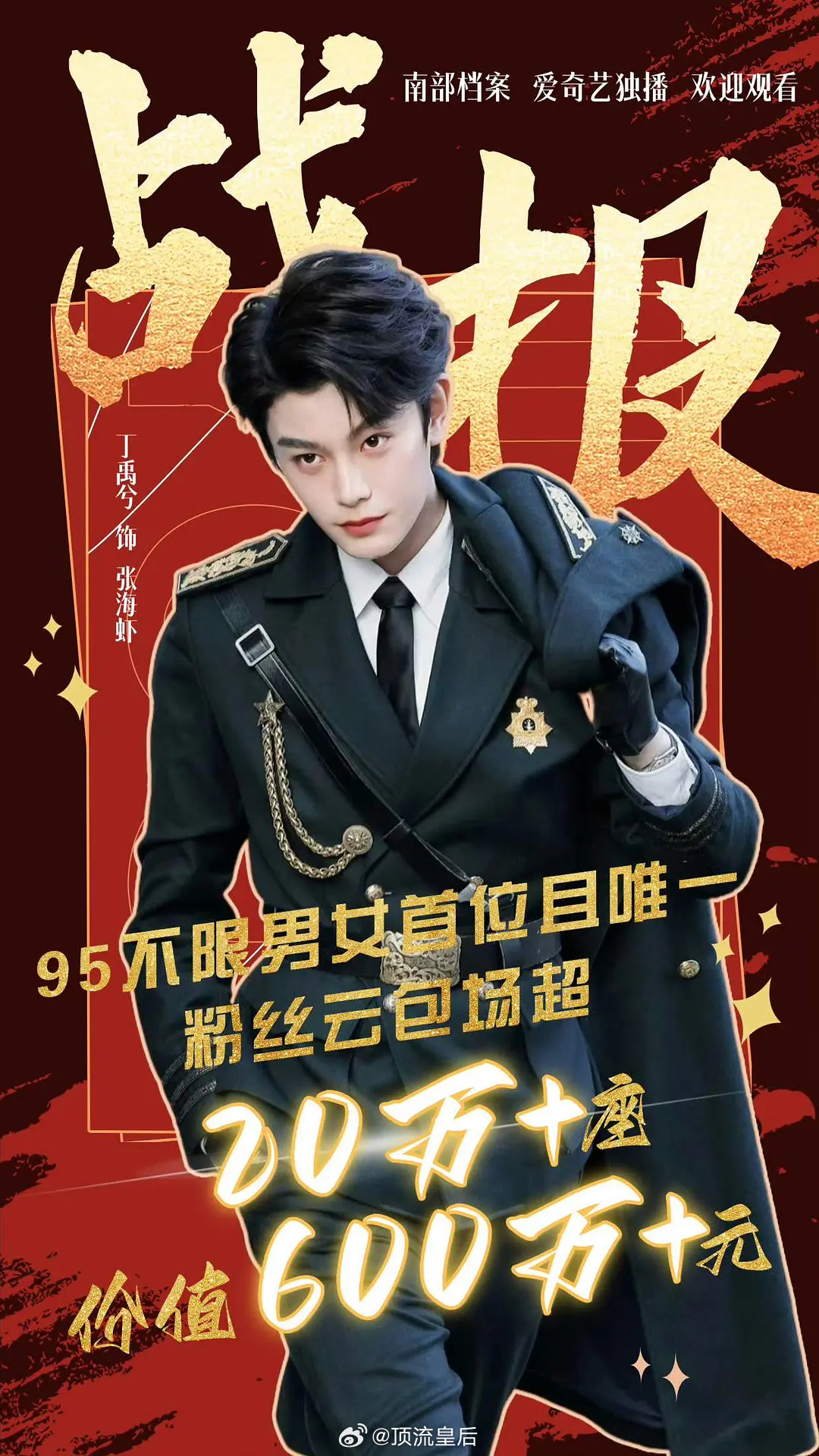 丁禹兮粉丝好能氪啊，为南部档案云包场超20万座，金额超600万。95代演员第一！