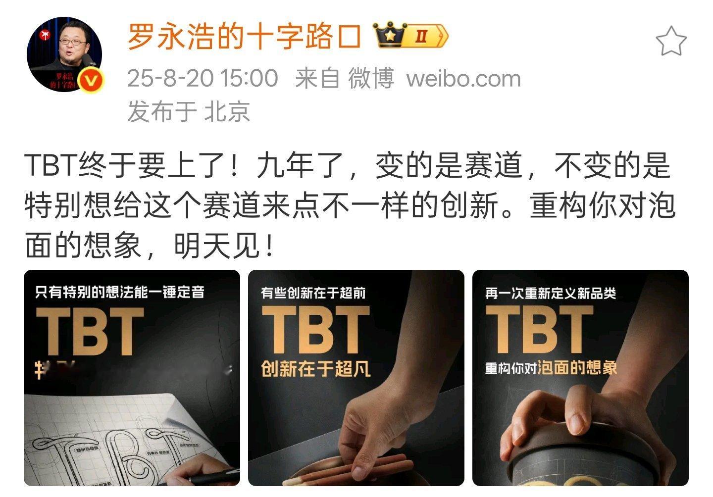 TNT之后，罗老师又要端上来TBT，他是真喜欢T T[笑cry]后面是不是还有T