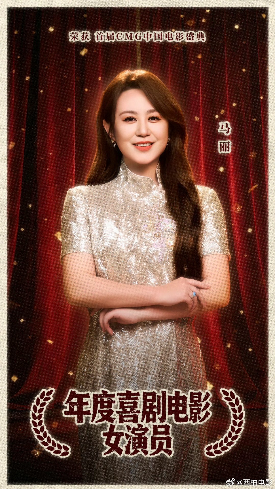 马丽获年度喜剧电影女演员 实力加冕，为丽姐疯狂打call，发起人超棒！ 
