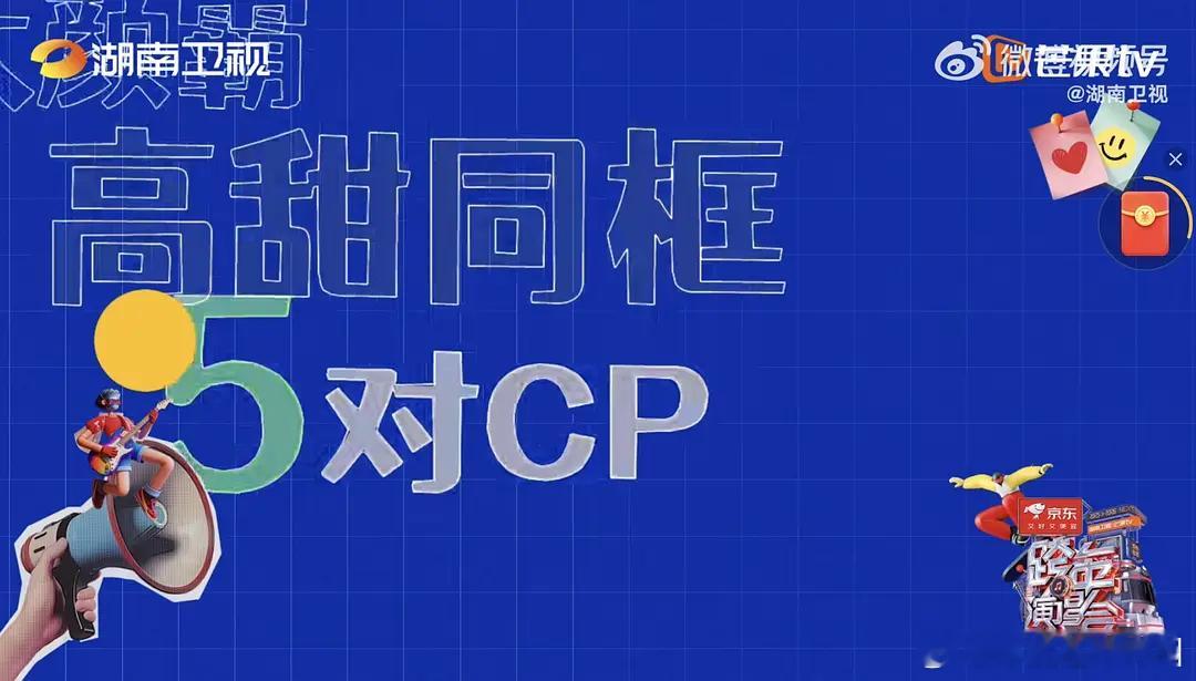 🥭跨年五队CP阵容来了，想看哪个同框舞台？ 