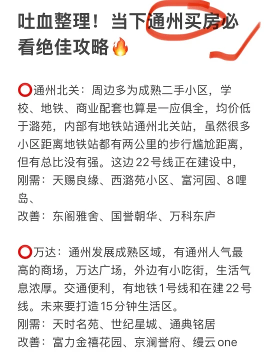 吐血整理！当下通州买房必看绝佳攻略🔥