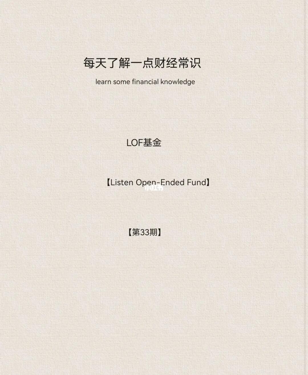 财经小常识第33期：LOF基金