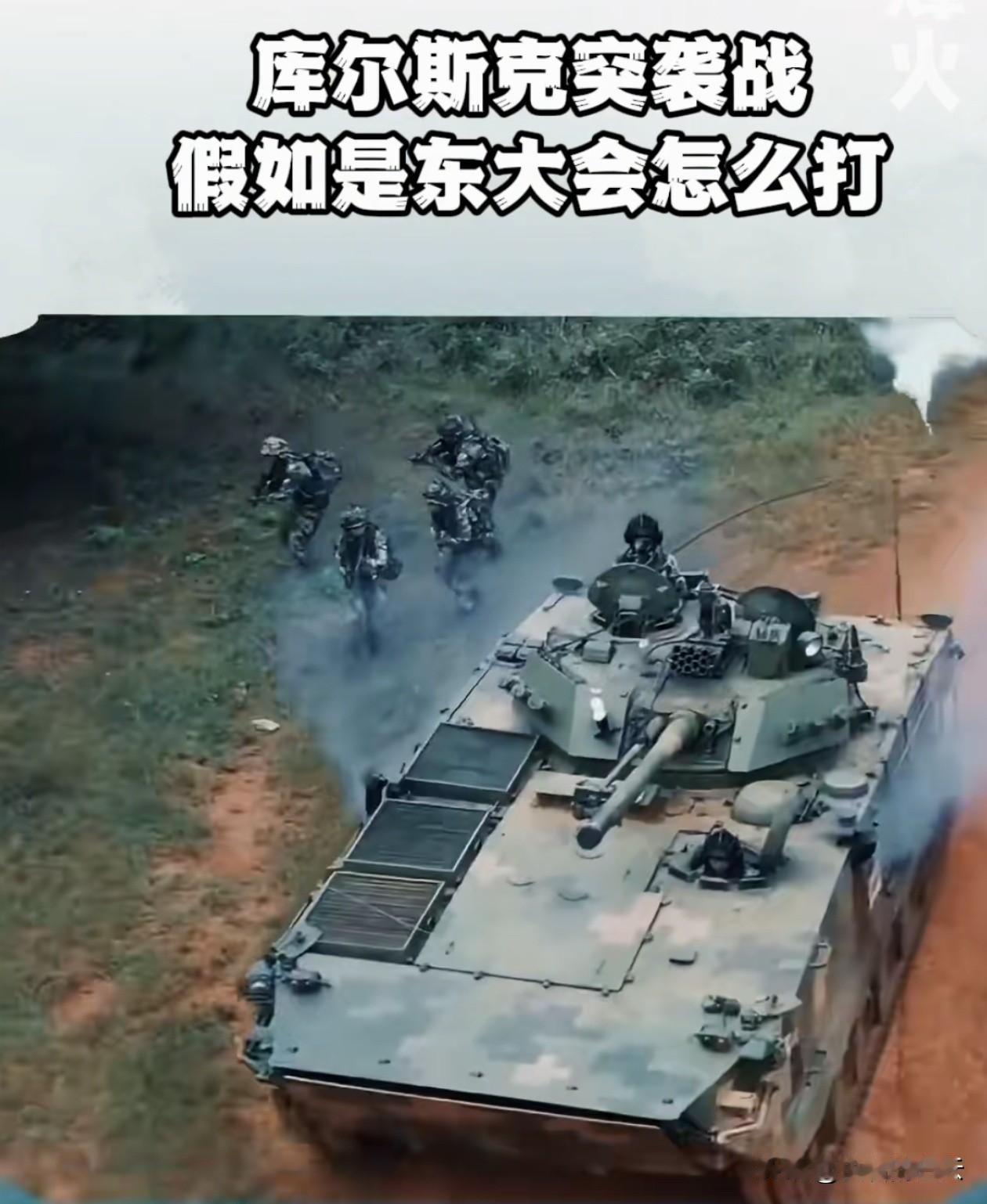 库尔斯克突袭战，假设如果让中国来打会怎么样？
如果让中国军队（PLA）来打这场库