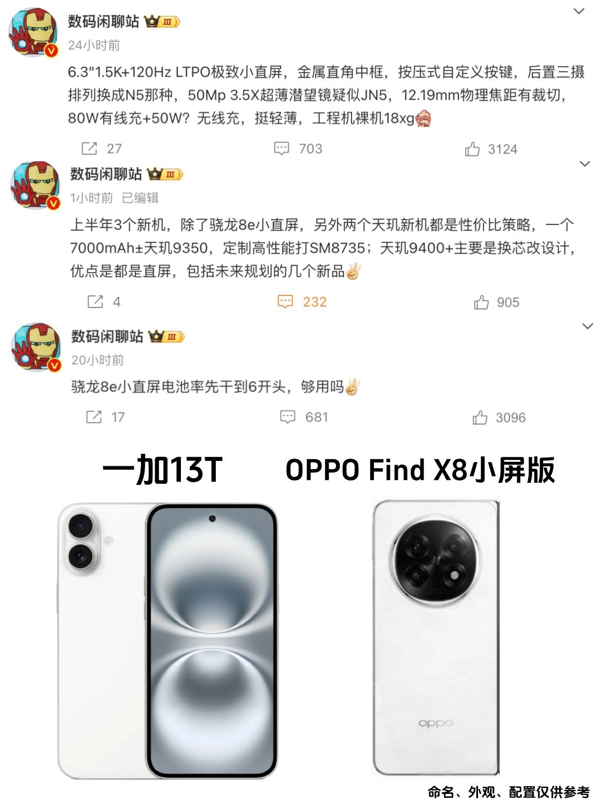 这不得卖爆？一加13、OPPO Find X8小屏曝光

刚刚看到大佬的爆料，一