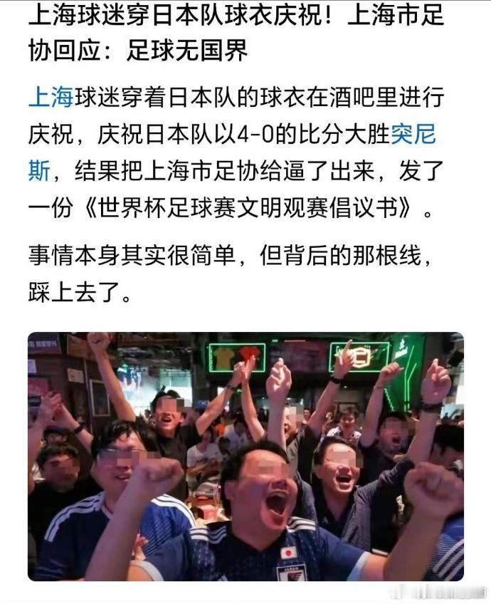 对上海球迷穿着日本国家队的球衣为日本队加油助威这件事，上海足协的态度是：足球无国