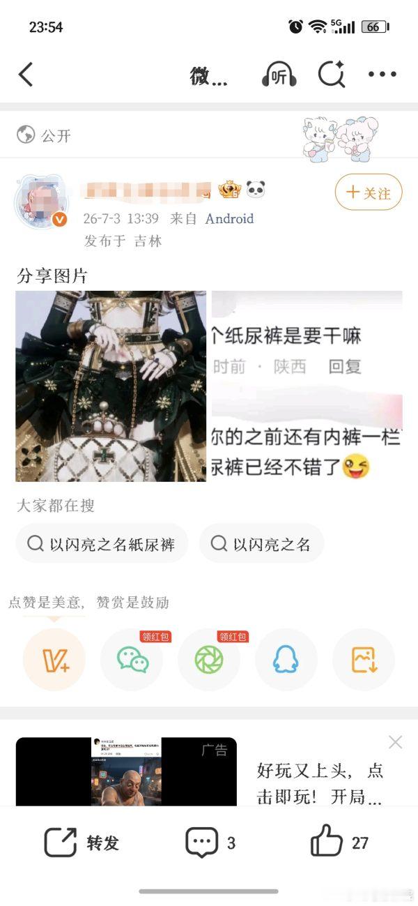 就这么造谣以闪 🥚🐎先管好自己家的擦边内裤再说吧 