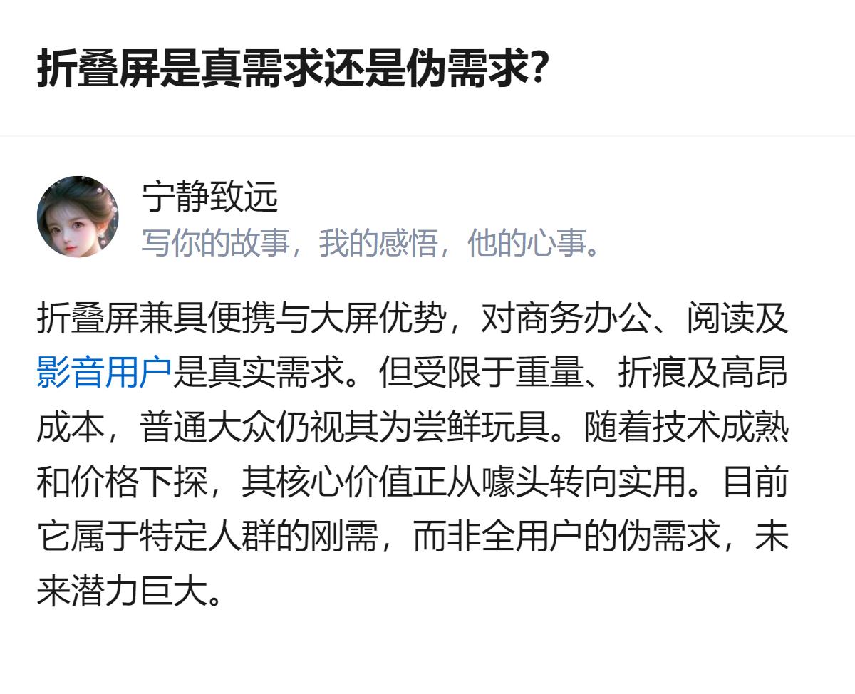 折叠屏不是全用户的伪需求，对商务办公、阅读等特定人群是真实需求，只是目前受重量、
