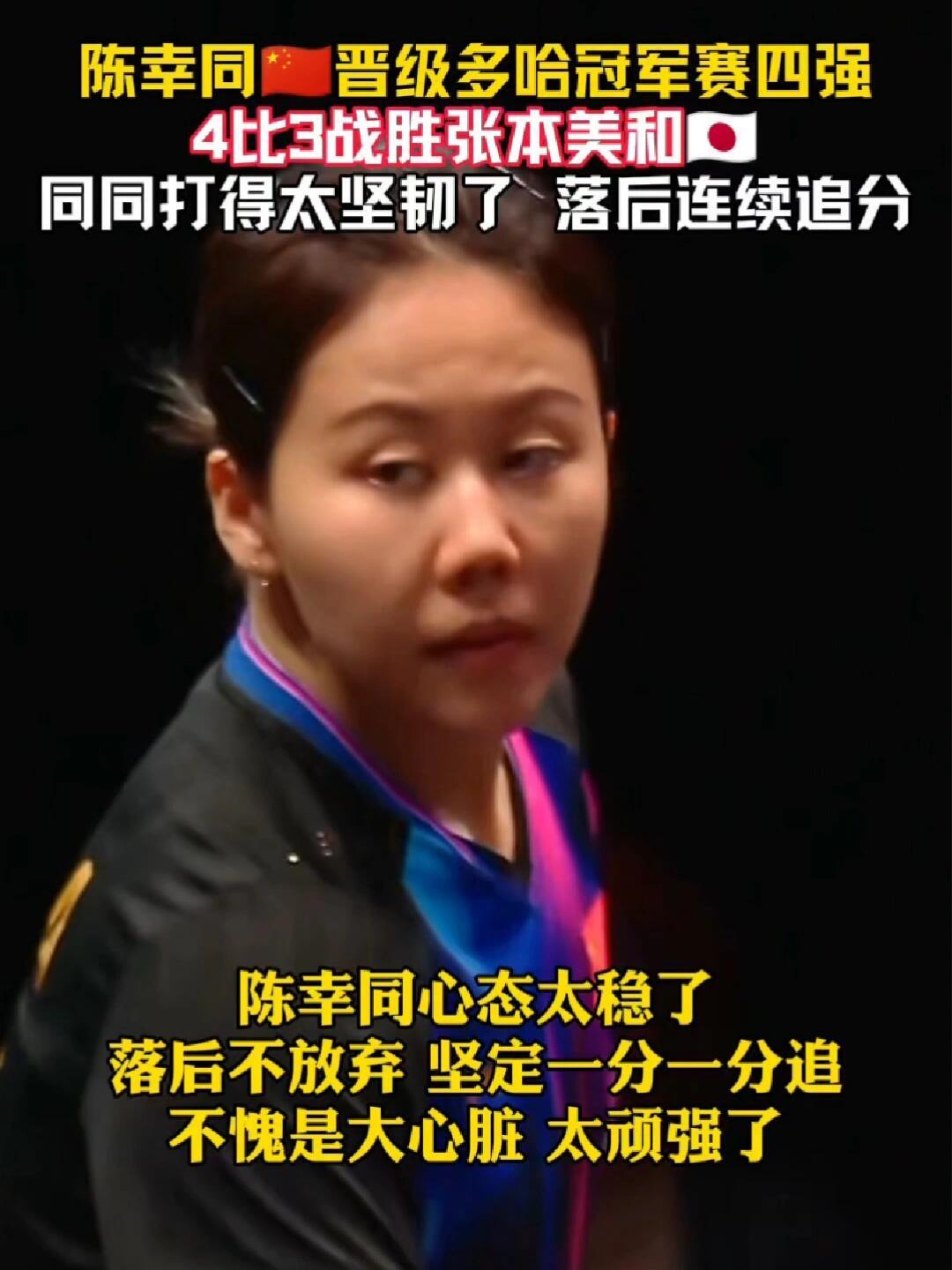 陈幸同真的强韧，就是坚持到底，晋级！
王曼昱失利，好在好在陈幸同打上了，国乒还是