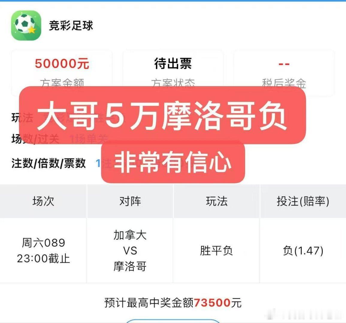 昨日大哥5万重，锤摩洛哥富拿下7.3个W纯对摩洛哥满满的信任