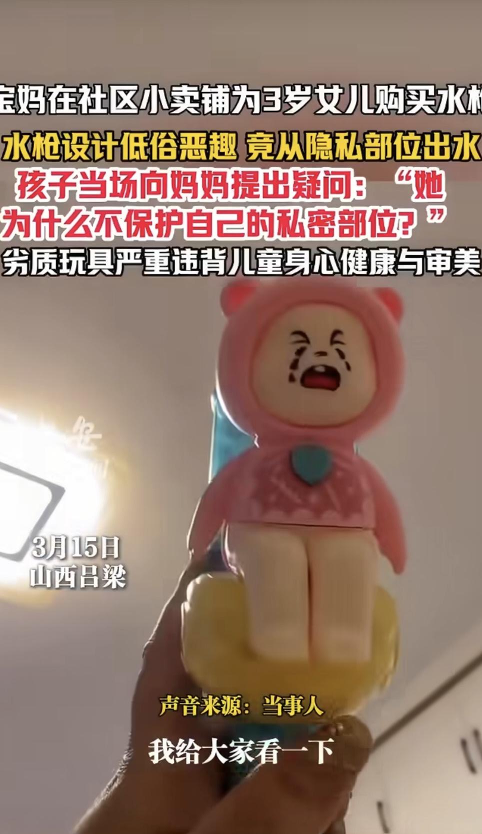 真的要被这种玩具气笑又恶心到！

山西一位宝妈给3岁女儿买水枪，拆开一看居然是从