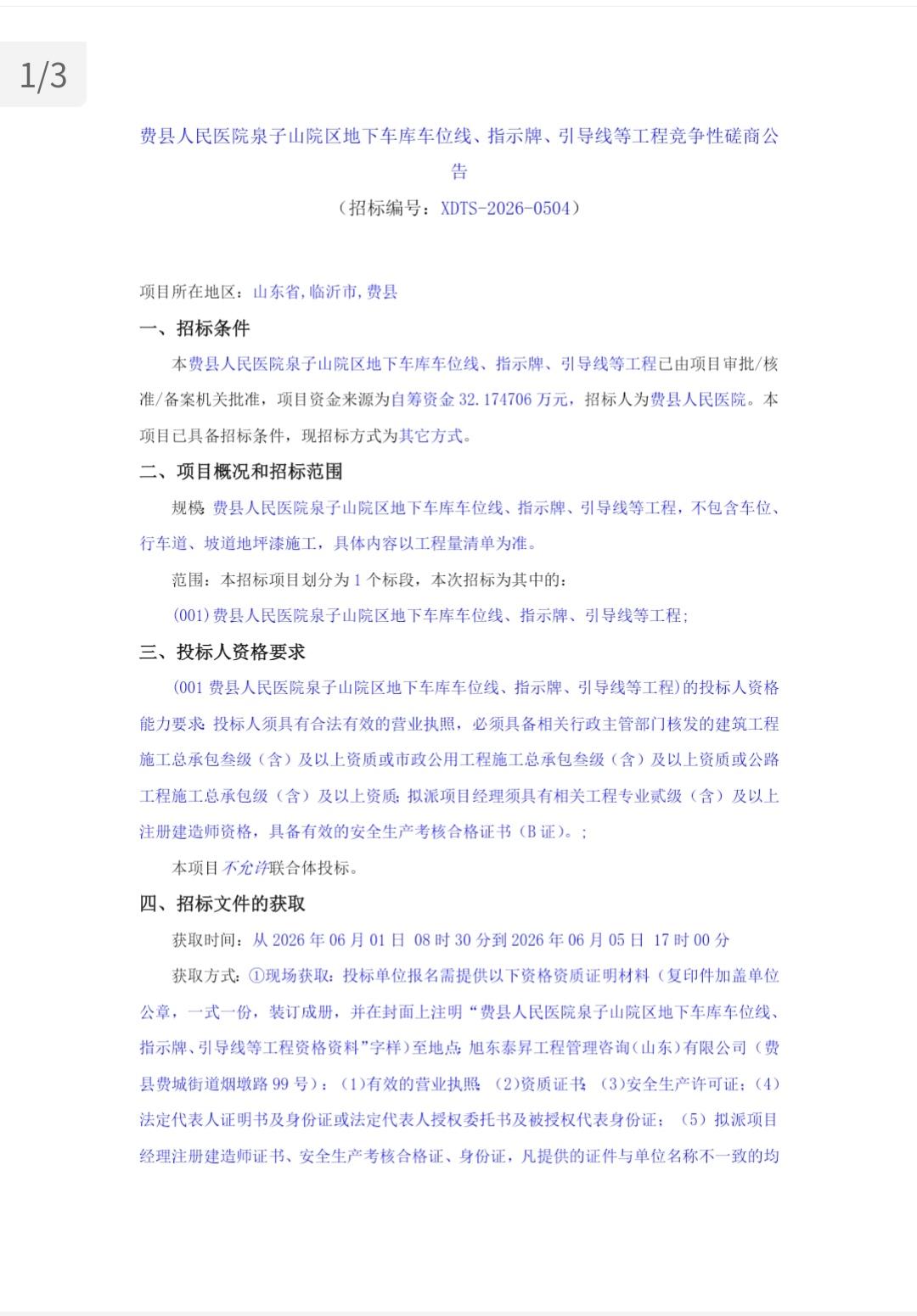 费县人民医院泉子山院区新进展！
 
最新招标公告发布，新院区地下车库车位线、指示