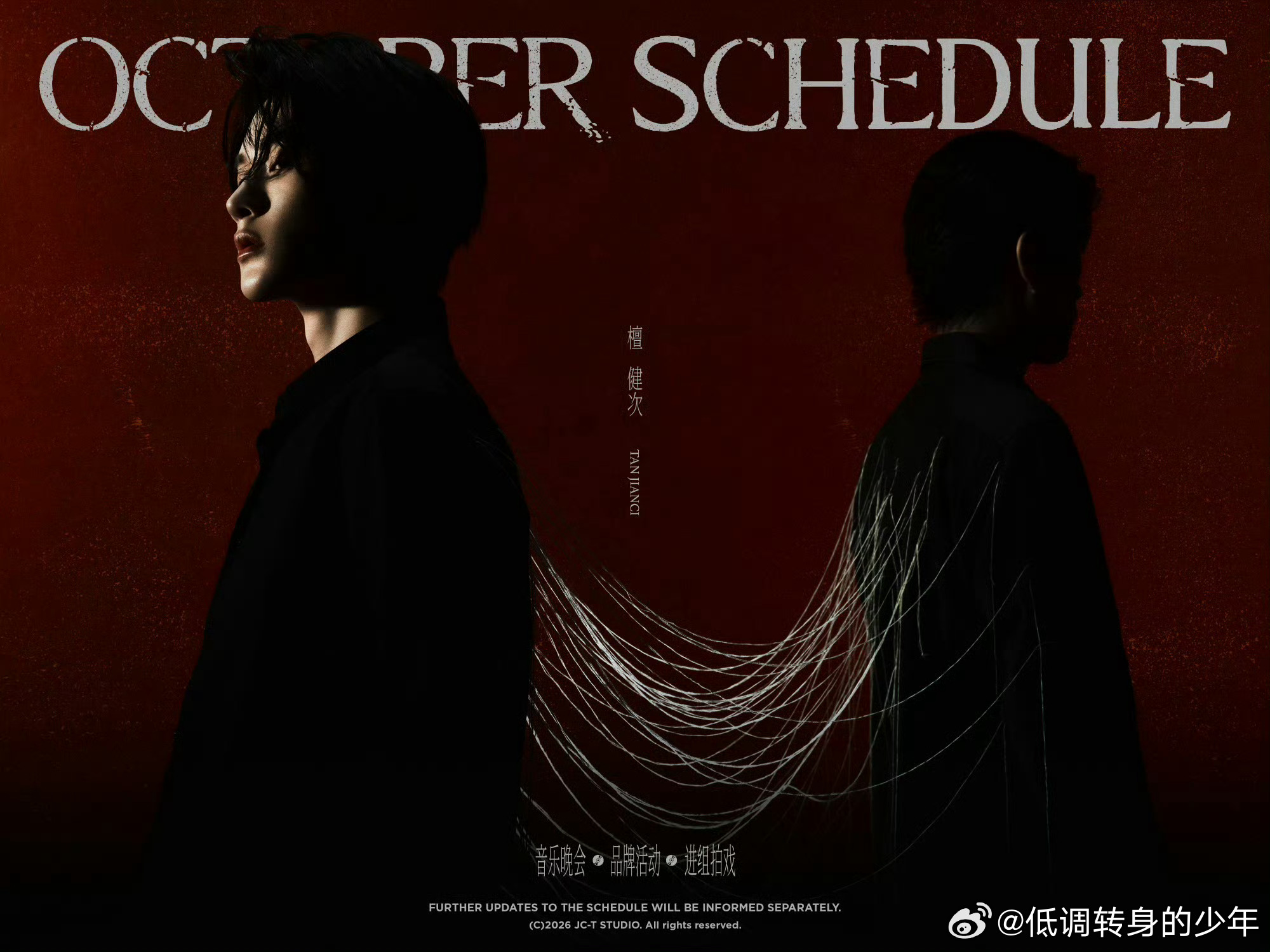 檀健次檀健次十月生日月行程图音乐晚会，品牌活动，新戏进组！一边唱舞台，一边跑品牌