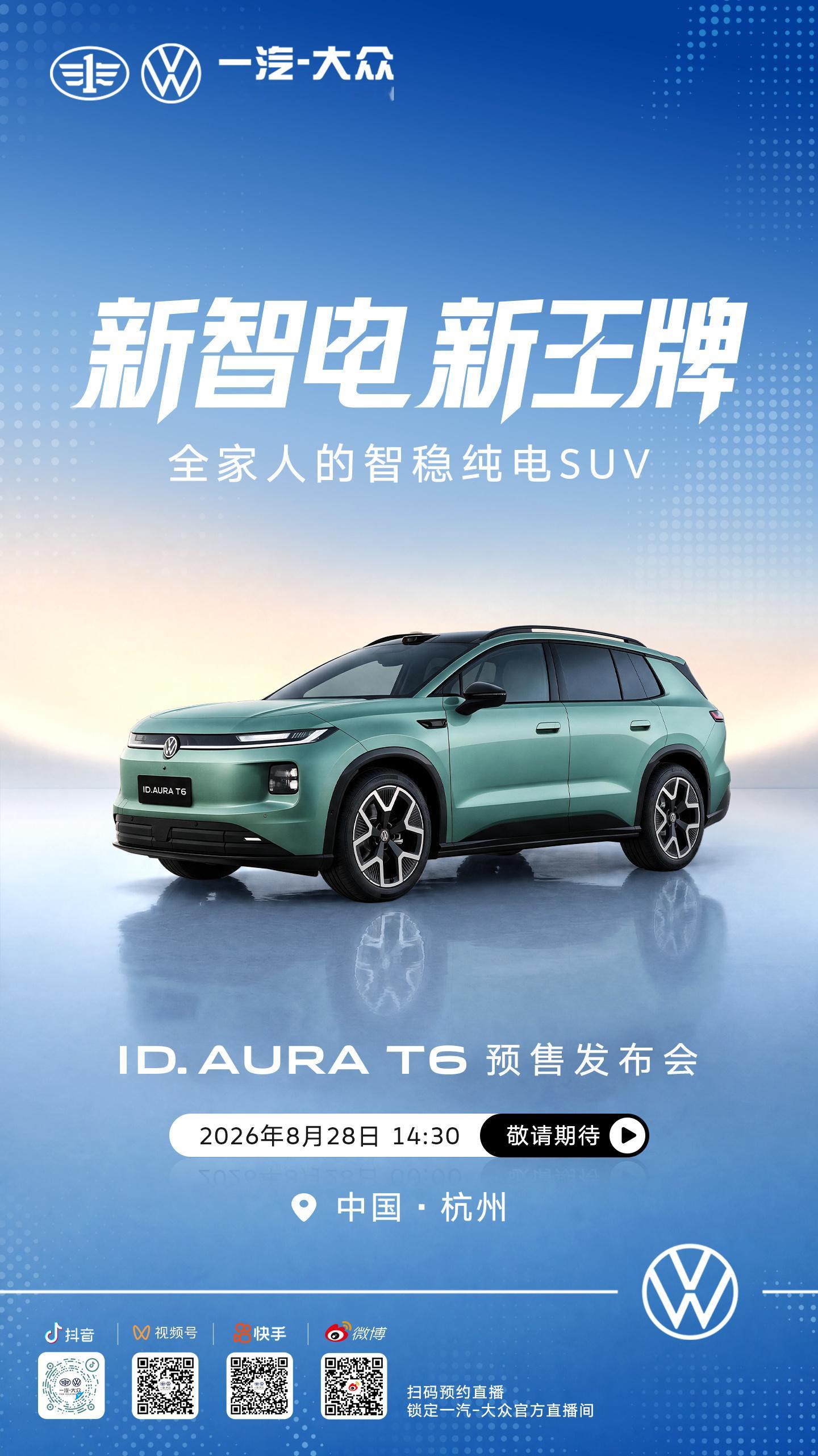 一汽大众T6其实看到一汽‑大众 ID.AURA T6 的出现，能明显感觉到合资电